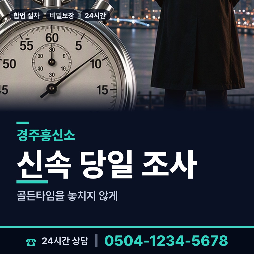경주 감포읍 긴급조사 상담 안내